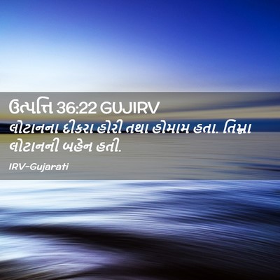 Picture 02 - ઉત્પત્તિ 36:22 GUJIRV - લોટાનના દીકરા - Bible Verse Picture