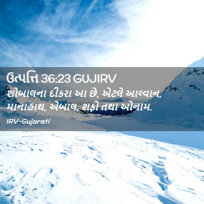Picture 02 - ઉત્પત્તિ 36:23 GUJIRV - શોબાલના દીકરા આ છે, - Bible Verse Picture