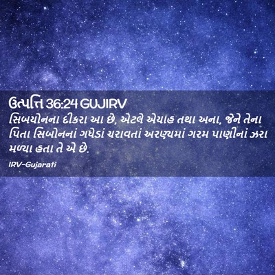 Picture 02 - ઉત્પત્તિ 36:24 GUJIRV - સિબયોનના દીકરા આ - Bible Verse Picture