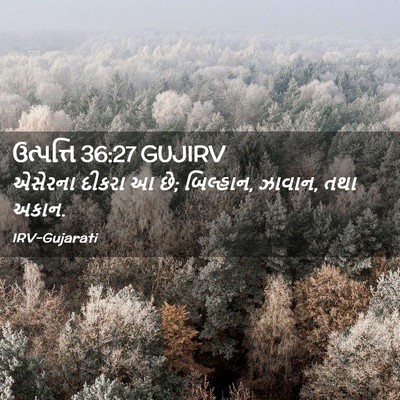 Picture 02 - ઉત્પત્તિ 36:27 GUJIRV - એસેરના દીકરા આ છે; - Bible Verse Picture