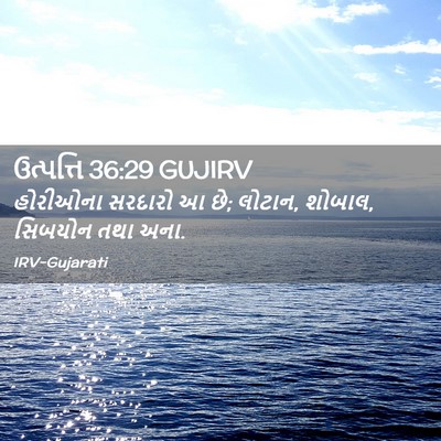 Picture 02 - ઉત્પત્તિ 36:29 GUJIRV - હોરીઓના સરદારો આ - Bible Verse Picture