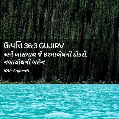 Picture 02 - ઉત્પત્તિ 36:3 GUJIRV - અને બાસમાથ જે - Bible Verse Picture