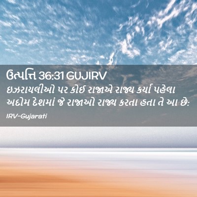 Picture 02 - ઉત્પત્તિ 36:31 GUJIRV - ઇઝરાયલીઓ પર કોઈ - Bible Verse Picture