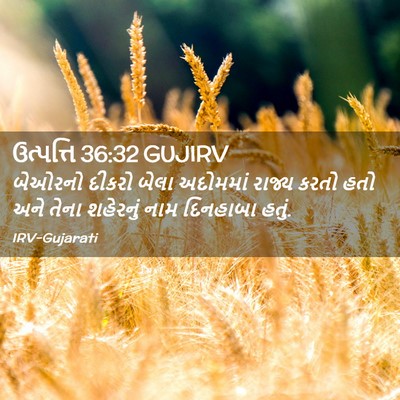 Picture 02 - ઉત્પત્તિ 36:32 GUJIRV - બેઓરનો દીકરો બેલા - Bible Verse Picture