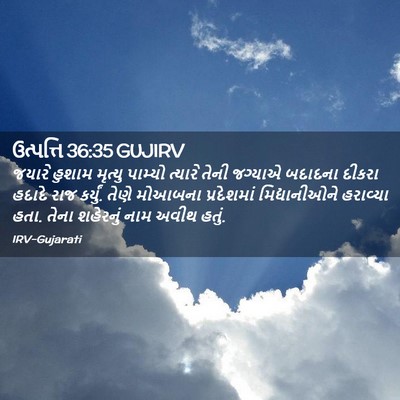 Picture 02 - ઉત્પત્તિ 36:35 GUJIRV - જયારે હુશામ - Bible Verse Picture