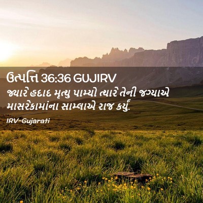Picture 02 - ઉત્પત્તિ 36:36 GUJIRV - જ્યારે હદાદ - Bible Verse Picture
