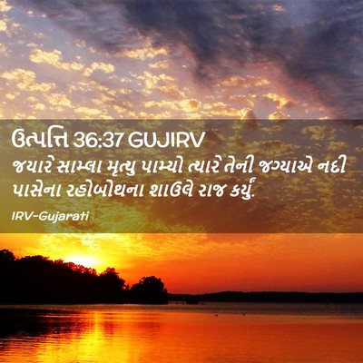 Picture 02 - ઉત્પત્તિ 36:37 GUJIRV - જયારે સામ્લા - Bible Verse Picture