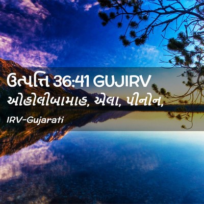 Picture 02 - ઉત્પત્તિ 36:41 GUJIRV - ઓહોલીબામાહ, એલા, - Bible Verse Picture