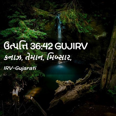 Picture 02 - ઉત્પત્તિ 36:42 GUJIRV - કનાઝ, તેમાન, - Bible Verse Picture