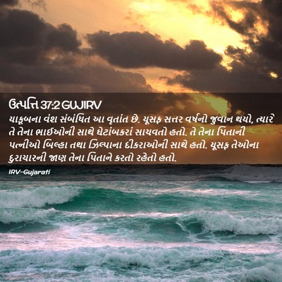 Picture 02 - ઉત્પત્તિ 37:2 GUJIRV - યાકૂબના વંશ - Bible Verse Picture