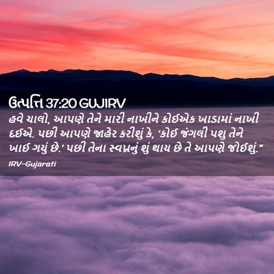 Picture 02 - ઉત્પત્તિ 37:20 GUJIRV - હવે ચાલો, આપણે તેને - Bible Verse Picture