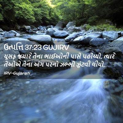 Picture 02 - ઉત્પત્તિ 37:23 GUJIRV - યૂસફ જયારે તેના - Bible Verse Picture
