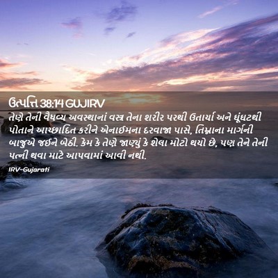 Picture 02 - ઉત્પત્તિ 38:14 GUJIRV - તેણે તેની વૈધવ્ય - Bible Verse Picture
