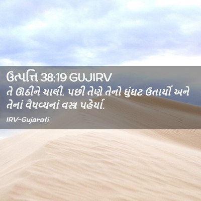Picture 02 - ઉત્પત્તિ 38:19 GUJIRV - તે ઊઠીને ચાલી. પછી - Bible Verse Picture