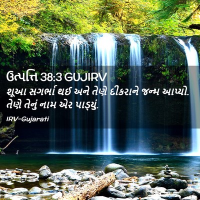 Picture 02 - ઉત્પત્તિ 38:3 GUJIRV - શૂઆ સગર્ભા થઈ અને - Bible Verse Picture