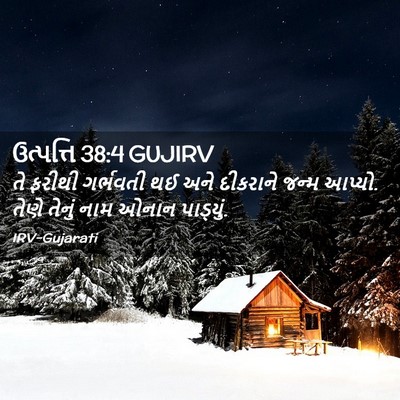 Picture 02 - ઉત્પત્તિ 38:4 GUJIRV - તે ફરીથી ગર્ભવતી - Bible Verse Picture