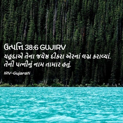 Picture 02 - ઉત્પત્તિ 38:6 GUJIRV - યહૂદાએ તેના - Bible Verse Picture