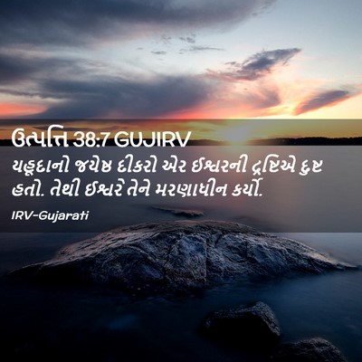 Picture 02 - ઉત્પત્તિ 38:7 GUJIRV - યહૂદાનો જયેષ્ઠ - Bible Verse Picture