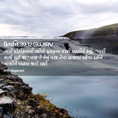 Picture 02 - ઉત્પત્તિ 39:12 GUJIRV - ત્યારે પોટીફારની - Bible Verse Picture