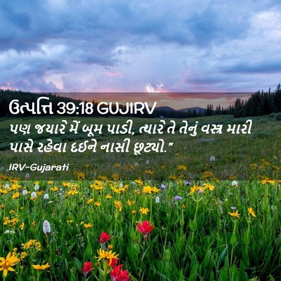 Picture 02 - ઉત્પત્તિ 39:18 GUJIRV - પણ જયારે મેં બૂમ - Bible Verse Picture