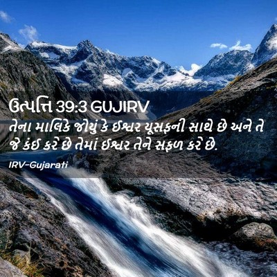 Picture 02 - ઉત્પત્તિ 39:3 GUJIRV - તેના માલિકે જોયું - Bible Verse Picture