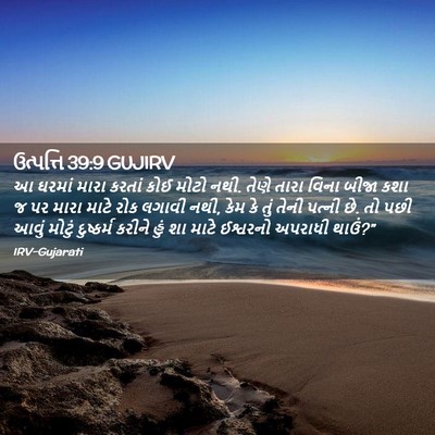 Picture 02 - ઉત્પત્તિ 39:9 GUJIRV - આ ઘરમાં મારા કરતાં - Bible Verse Picture