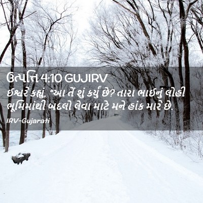 Picture 02 - ઉત્પત્તિ 4:10 GUJIRV - ઈશ્વરે કહ્યું, “આ - Bible Verse Picture