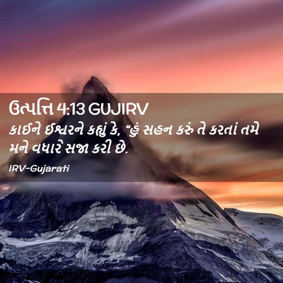 Picture 02 - ઉત્પત્તિ 4:13 GUJIRV - કાઈને ઈશ્વરને - Bible Verse Picture