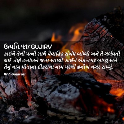 Picture 02 - ઉત્પત્તિ 4:17 GUJIRV - કાઈને તેની પત્ની - Bible Verse Picture