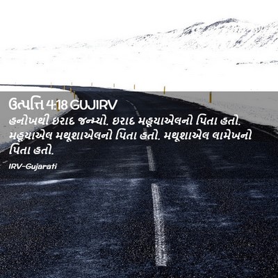 Picture 02 - ઉત્પત્તિ 4:18 GUJIRV - હનોખથી ઇરાદ - Bible Verse Picture