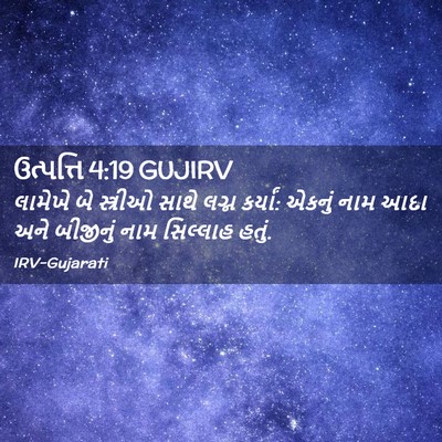 Picture 02 - ઉત્પત્તિ 4:19 GUJIRV - લામેખે બે સ્ત્રીઓ - Bible Verse Picture