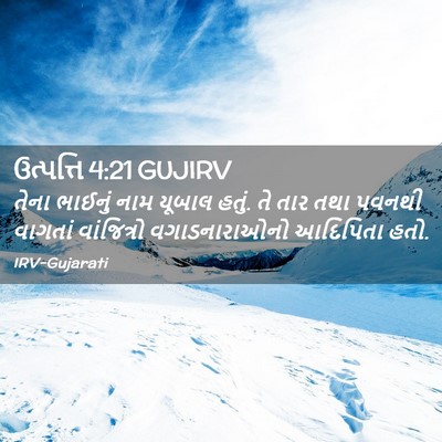 Picture 02 - ઉત્પત્તિ 4:21 GUJIRV - તેના ભાઈનું નામ - Bible Verse Picture