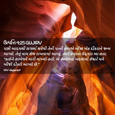 Picture 02 - ઉત્પત્તિ 4:25 GUJIRV - પછી આદમથી સગર્ભા - Bible Verse Picture