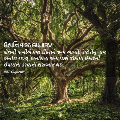 Picture 02 - ઉત્પત્તિ 4:26 GUJIRV - શેથની પત્નીએ પણ - Bible Verse Picture