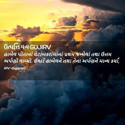 Picture 02 - ઉત્પત્તિ 4:4 GUJIRV - હાબેલ પોતાનાં - Bible Verse Picture
