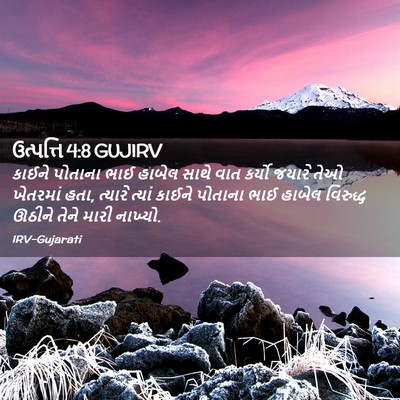 Picture 02 - ઉત્પત્તિ 4:8 GUJIRV - કાઈને પોતાના ભાઈ - Bible Verse Picture