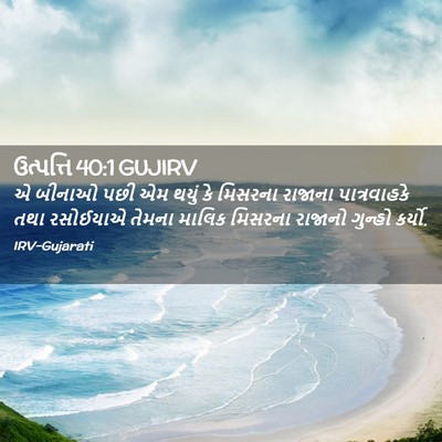 Picture 02 - ઉત્પત્તિ 40:1 GUJIRV - એ બીનાઓ પછી એમ થયું - Bible Verse Picture