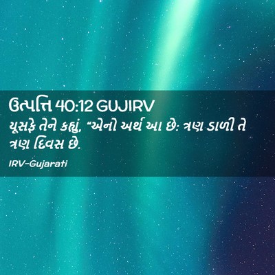 Picture 02 - ઉત્પત્તિ 40:12 GUJIRV - યૂસફે તેને કહ્યું, - Bible Verse Picture