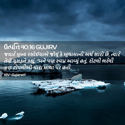 Picture 02 - ઉત્પત્તિ 40:16 GUJIRV - જયારે મુખ્ય - Bible Verse Picture