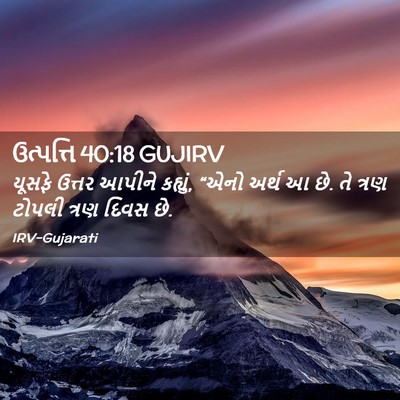 Picture 02 - ઉત્પત્તિ 40:18 GUJIRV - યૂસફે ઉત્તર આપીને - Bible Verse Picture