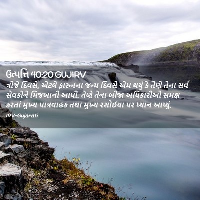 Picture 02 - ઉત્પત્તિ 40:20 GUJIRV - ત્રીજે દિવસે, એટલે - Bible Verse Picture
