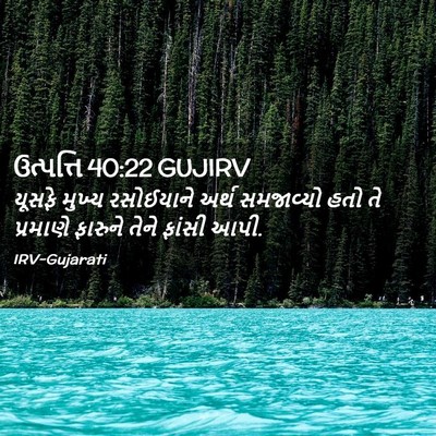 Picture 02 - ઉત્પત્તિ 40:22 GUJIRV - યૂસફે મુખ્ય - Bible Verse Picture