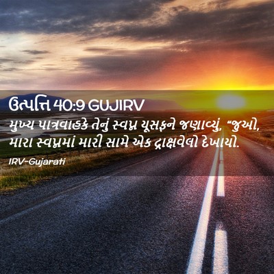 Picture 02 - ઉત્પત્તિ 40:9 GUJIRV - મુખ્ય પાત્રવાહકે - Bible Verse Picture