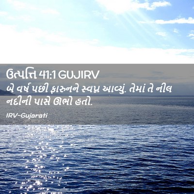 Picture 02 - ઉત્પત્તિ 41:1 GUJIRV - બે વર્ષ પછી - Bible Verse Picture