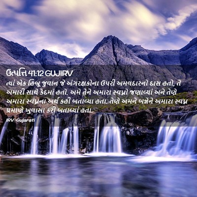 Picture 02 - ઉત્પત્તિ 41:12 GUJIRV - ત્યાં એક હિબ્રૂ - Bible Verse Picture