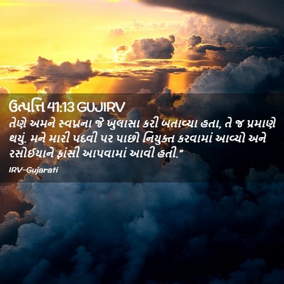 Picture 02 - ઉત્પત્તિ 41:13 GUJIRV - તેણે અમને - Bible Verse Picture