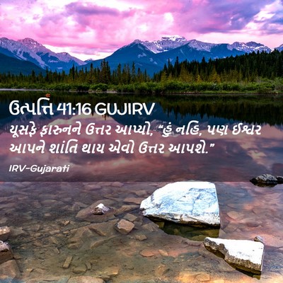 Picture 02 - ઉત્પત્તિ 41:16 GUJIRV - યૂસફે ફારુનને - Bible Verse Picture