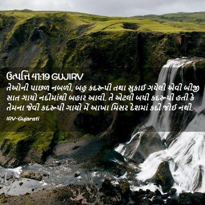 Picture 02 - ઉત્પત્તિ 41:19 GUJIRV - તેઓની પાછળ નબળી, - Bible Verse Picture