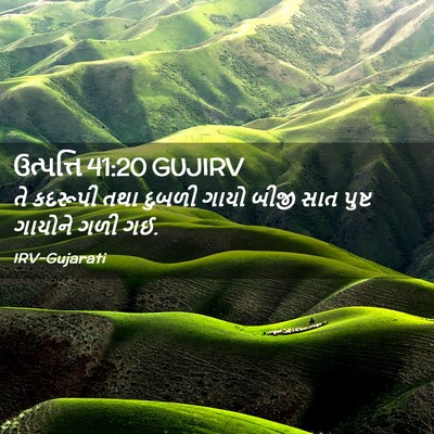 Picture 02 - ઉત્પત્તિ 41:20 GUJIRV - તે કદરૂપી તથા - Bible Verse Picture