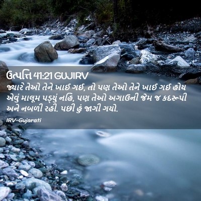 Picture 02 - ઉત્પત્તિ 41:21 GUJIRV - જ્યારે તેઓ તેને - Bible Verse Picture